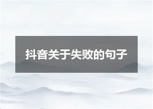 抖音关于失败的句子