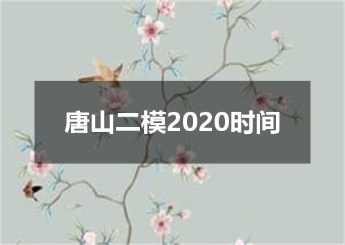 唐山二模2020时间