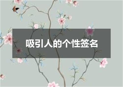 吸引人的个性签名