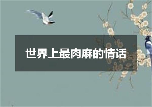 世界上最肉麻的情话