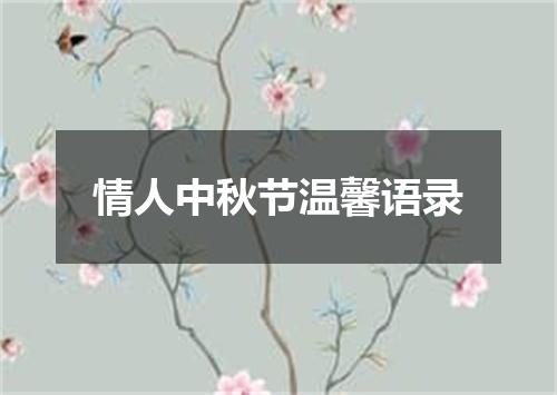 情人中秋节温馨语录