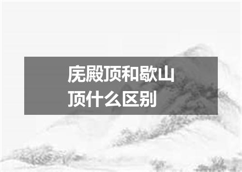 庑殿顶和歇山顶什么区别