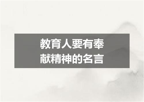 教育人要有奉献精神的名言