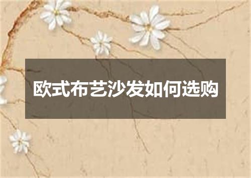 欧式布艺沙发如何选购