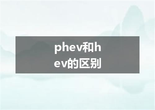 phev和hev的区别