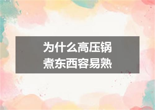 为什么高压锅煮东西容易熟