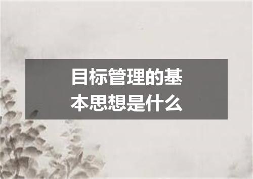 目标管理的基本思想是什么