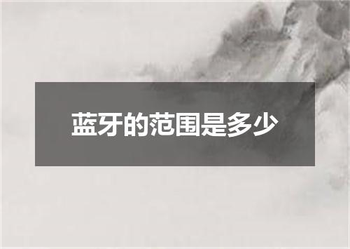 蓝牙的范围是多少