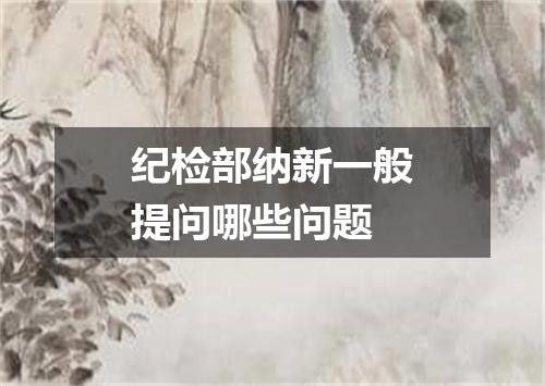 纪检部纳新一般提问哪些问题