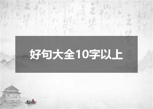 好句大全10字以上