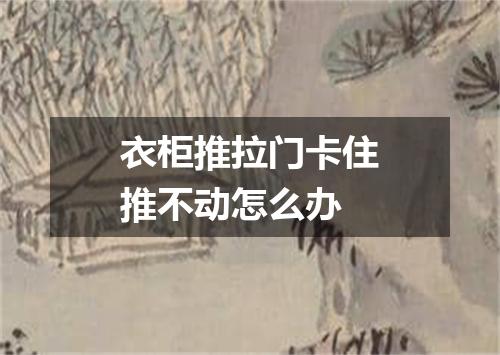 衣柜推拉门卡住推不动怎么办
