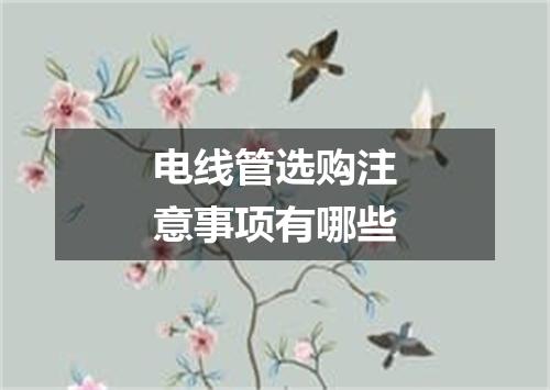 电线管选购注意事项有哪些