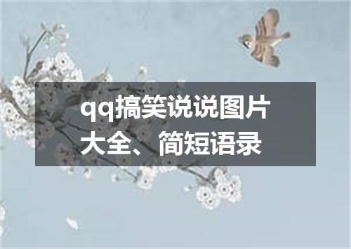 qq搞笑说说图片大全、简短语录