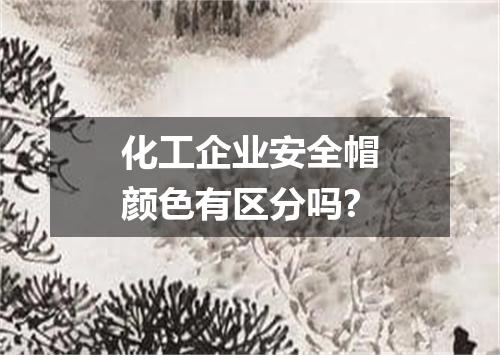化工企业安全帽颜色有区分吗?