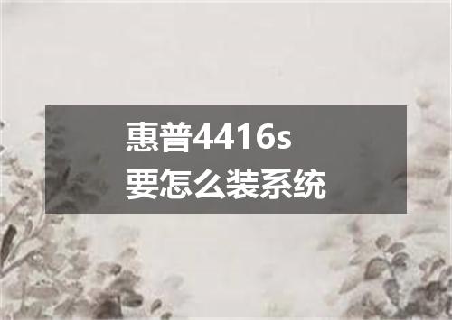 惠普4416s要怎么装系统