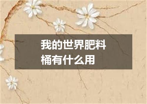 我的世界肥料桶有什么用