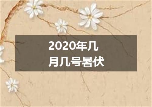 2020年几月几号暑伏