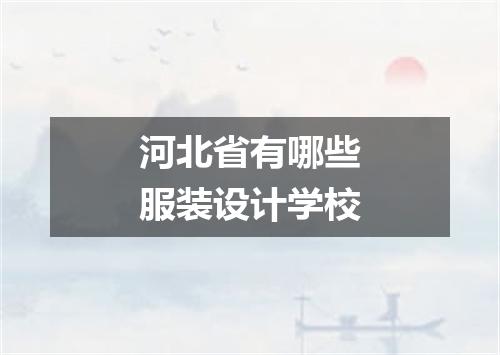 河北省有哪些服装设计学校
