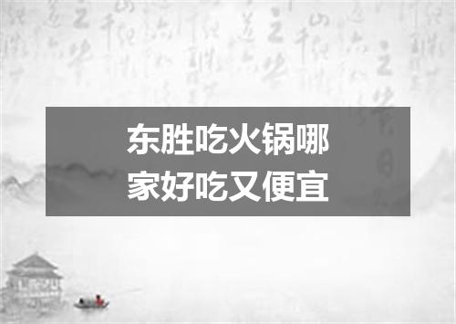 东胜吃火锅哪家好吃又便宜