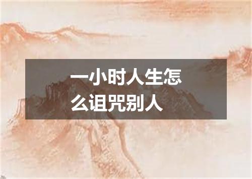 一小时人生怎么诅咒别人