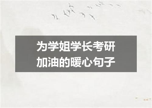 为学姐学长考研加油的暖心句子
