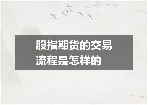 股指期货的交易流程是怎样的