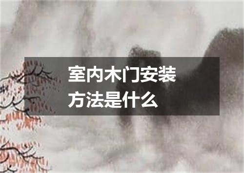 室内木门安装方法是什么