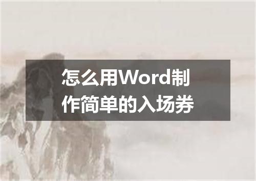 怎么用Word制作简单的入场券