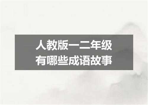人教版一二年级有哪些成语故事