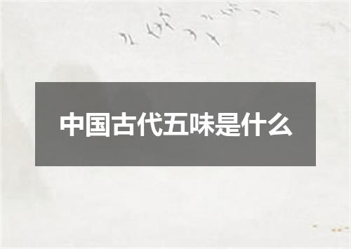 中国古代五味是什么