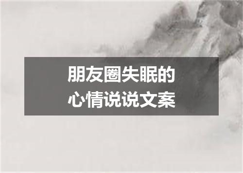 朋友圈失眠的心情说说文案