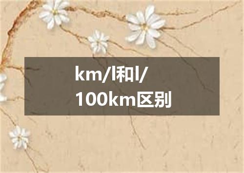 km/l和l/100km区别