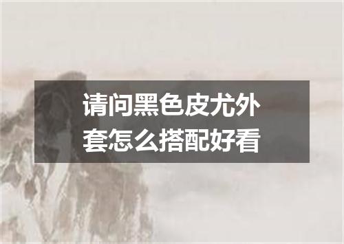 请问黑色皮尤外套怎么搭配好看