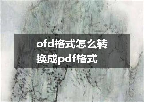ofd格式怎么转换成pdf格式