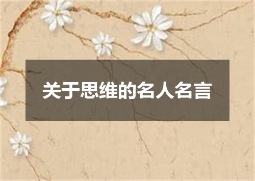 关于思维的名人名言