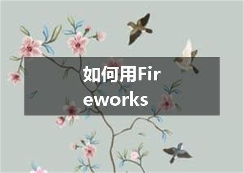 如何用Fireworks
