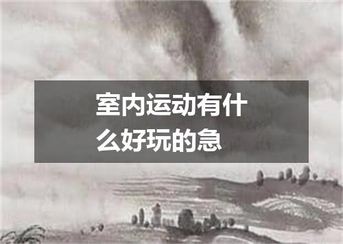 室内运动有什么好玩的急