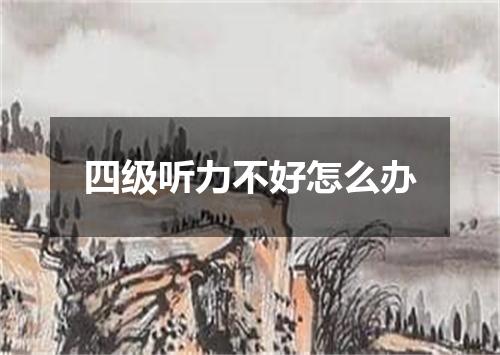 四级听力不好怎么办