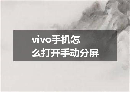 vivo手机怎么打开手动分屏