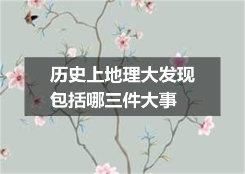 历史上地理大发现包括哪三件大事
