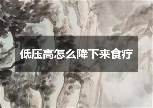 低压高怎么降下来食疗