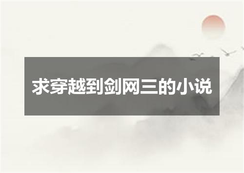 求穿越到剑网三的小说