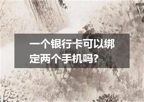 一个银行卡可以绑定两个手机吗?