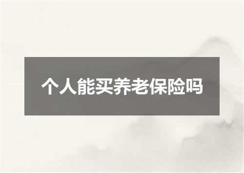 个人能买养老保险吗