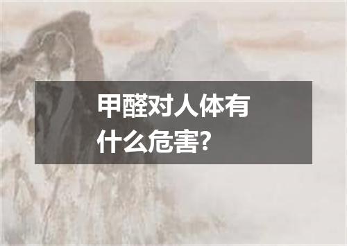 甲醛对人体有什么危害?