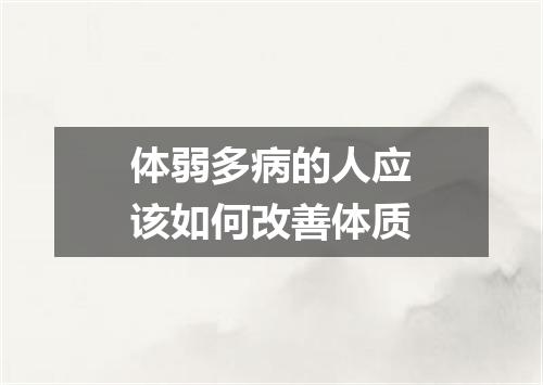 体弱多病的人应该如何改善体质