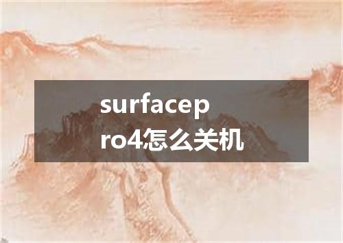 surfacepro4怎么关机