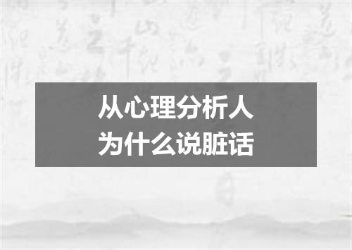 从心理分析人为什么说脏话