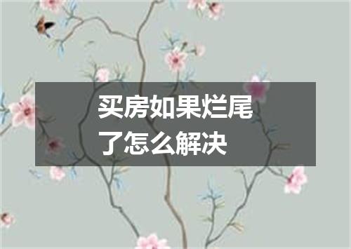 买房如果烂尾了怎么解决