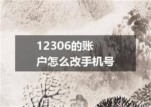 12306的账户怎么改手机号